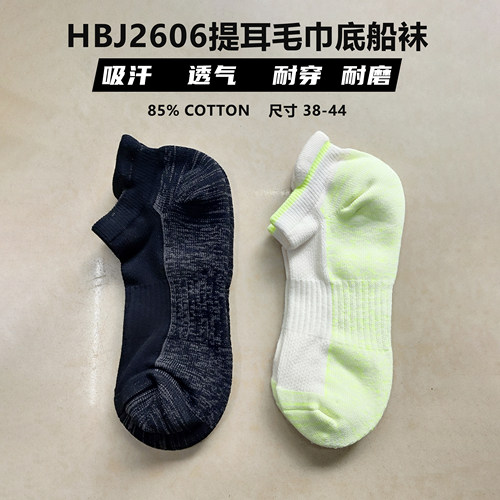HBJ提耳防磨毛巾底男船袜棉透气