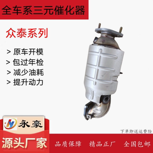 适用于众泰T600 1.5T三元催化器尾气净化器原装位安装 排气管前节