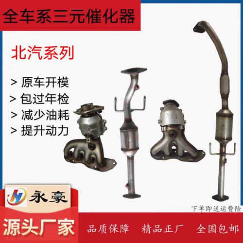适用北汽绅宝全系尾气净化器永豪