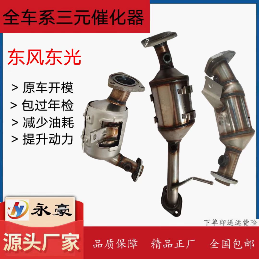 适用东风风光三元催化器十年老店