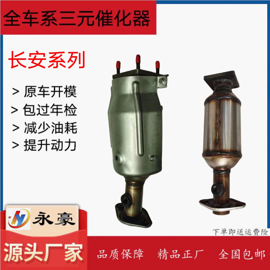 长安之星2二代6399三元催化器