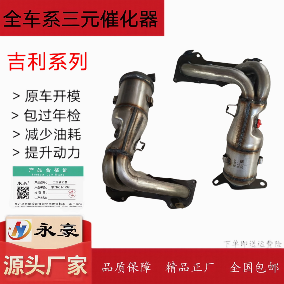 适用于吉利博瑞/博越 三元催化器 2.0/2.4排量原装位安装尾气达标