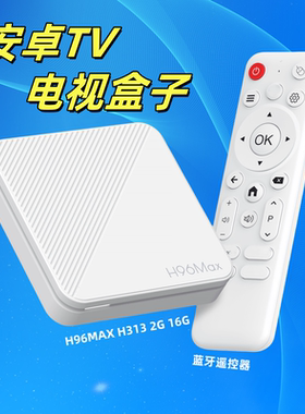 新品H96MAX H313网络机顶盒4K安卓电视盒子双频WIFI6 TV BOX白色