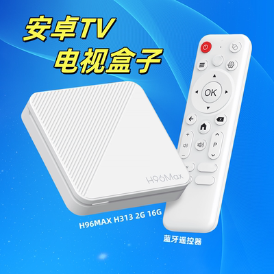 新品H96MAX H313网络机顶盒4K安卓电视盒子双频WIFI6 TV BOX白色