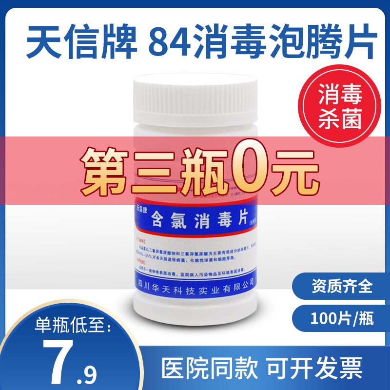天信牌含氯消毒片84泳池宠物除味