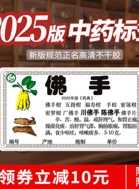新版25年中草药标签彩色贴纸药柜正名中药材标签1030味不干胶免胶