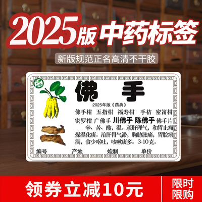 新版25年中草药标签彩色贴纸药柜正名中药材标签1030味不干胶免胶