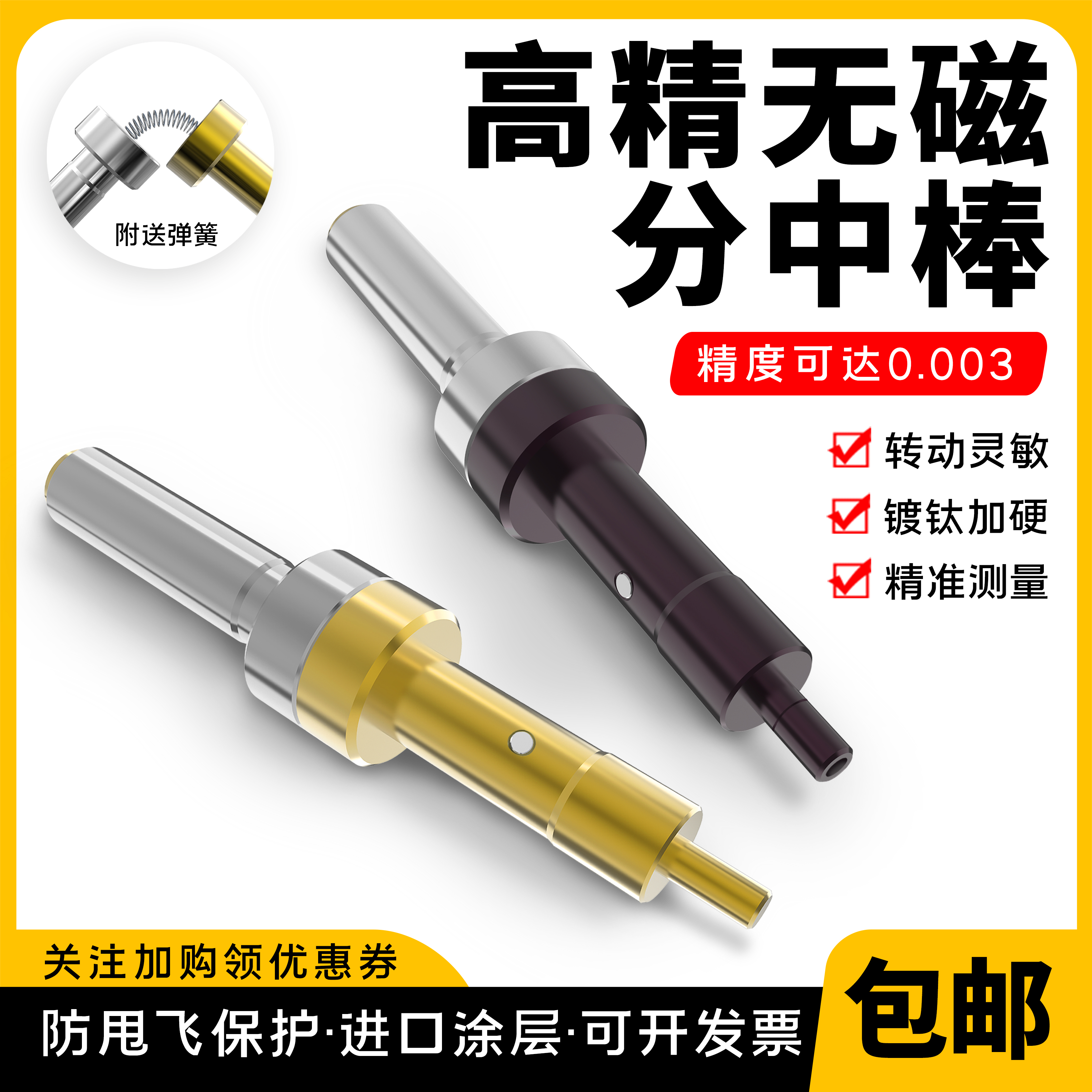 高精无磁分中棒十送一