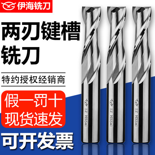 伊海高速钢加长直柄两刃键槽铣刀