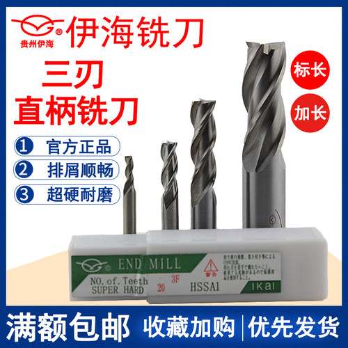 伊海高速钢超硬直柄加长铣刀三刃