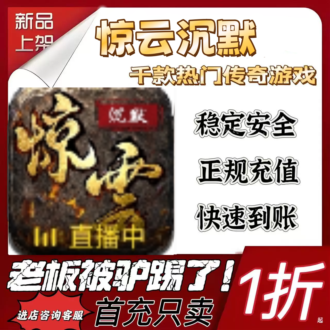 惊云沉默游戏充值折扣号代金卷首充续充代充首充礼包码