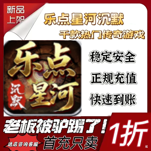 乐点星河沉默游戏充值折扣代充