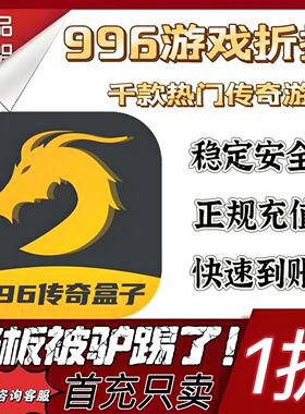 996传奇盒子游戏充值折扣号代金卷首充续充代充首充礼包码
