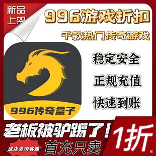 996传奇盒子游戏充值折扣号代金卷首充续充代充首充礼包码