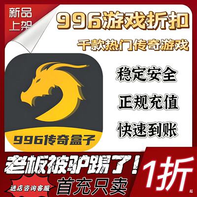 996传奇盒子首充续充代充折扣