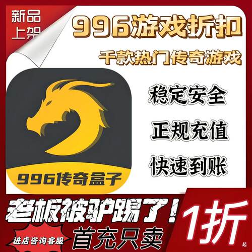 996传奇盒子首充续充代充折扣
