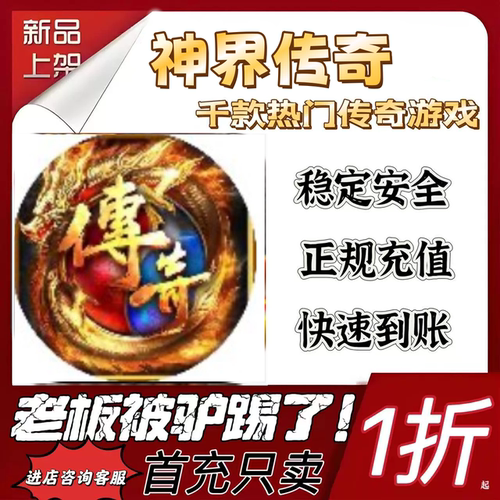 神界传奇游戏充值折扣代金券