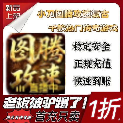 小刀图腾攻速复古游戏充值折扣号代金卷首充续充代充首充礼包码