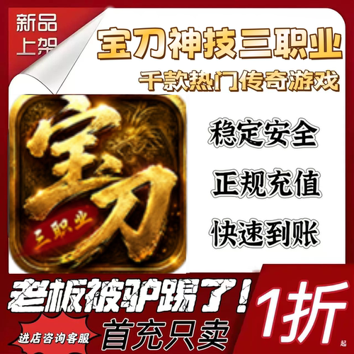 宝刀神技三职业代充折扣号