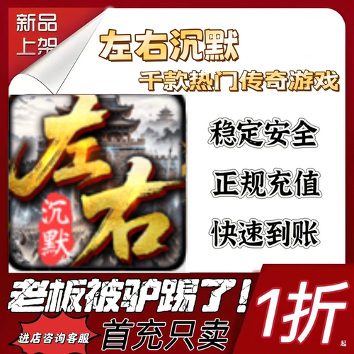 左右沉默游戏充值折扣代金券