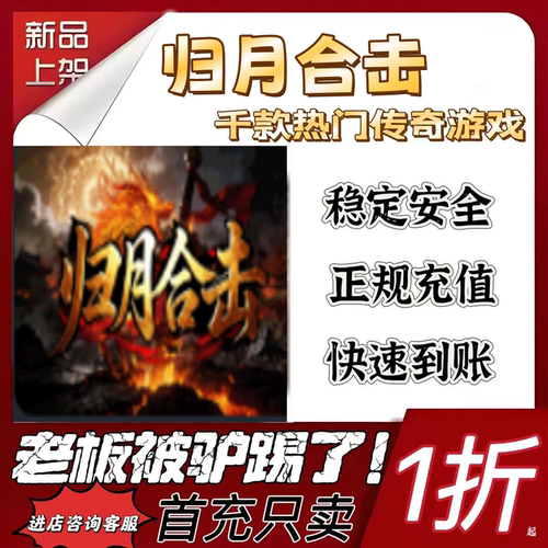 归月合击首充续充代充折扣号