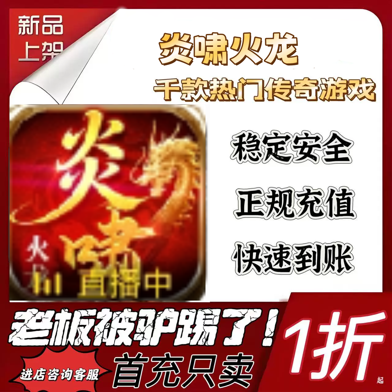 炎啸火龙戏充值折扣号代金卷首充续充代充首充礼包码