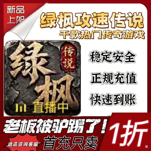 绿枫攻速传说首充续充代充折扣