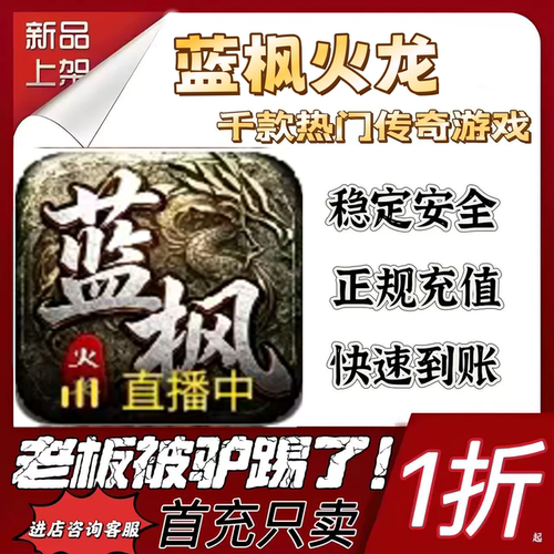 蓝枫火龙游戏充值折扣代金券