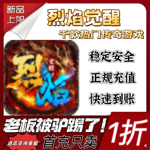 烈焰觉醒首充续充代充折扣号