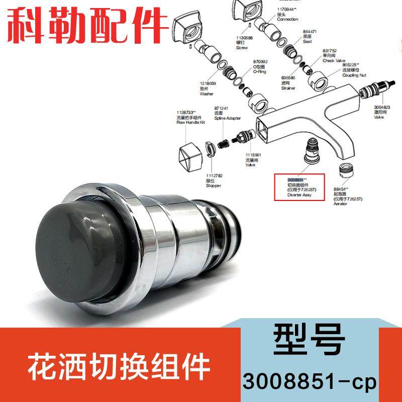 科勒原装正品配件3008851花洒分水器