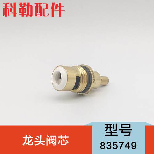 科勒原装正品配件三孔面盆冷热水龙头阀芯835750/835749陶瓷阀芯