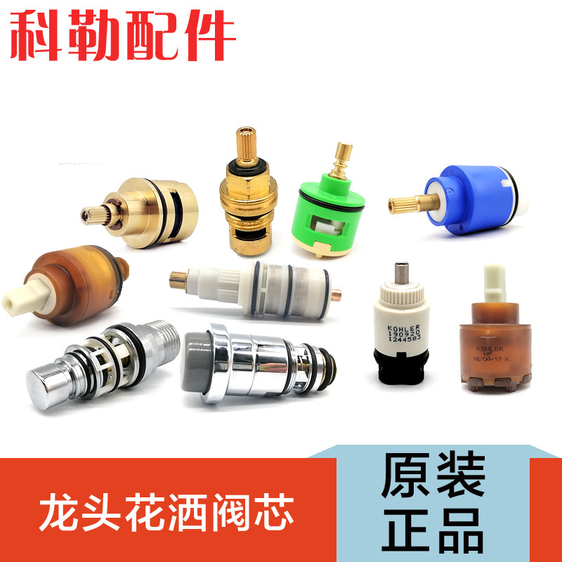 科勒原装正品面盆水龙头阀芯恒温花洒/龙头阀芯
