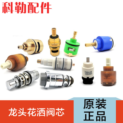 科勒原装正品面盆水龙头阀芯恒温花洒陶瓷阀混水阀冷热水龙头开关