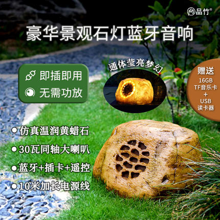 品竹插电黄蜡石灯防水草坪音箱别墅庭院蓝牙音响花园广场插卡音箱