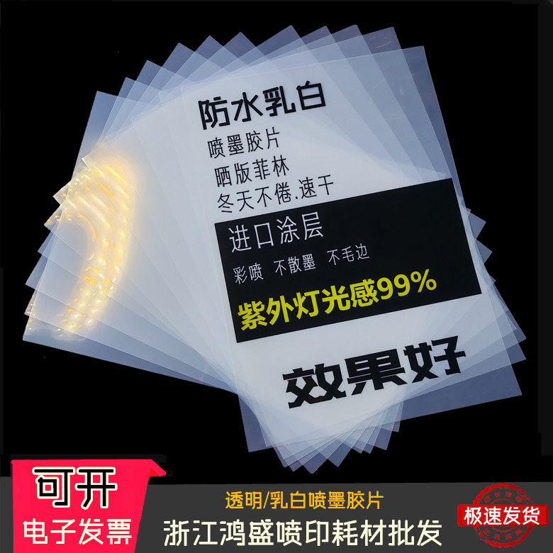 A3A4透明喷墨PCB菲林投影滴胶飞织 打印乳白防水制版印花幻灯胶片
