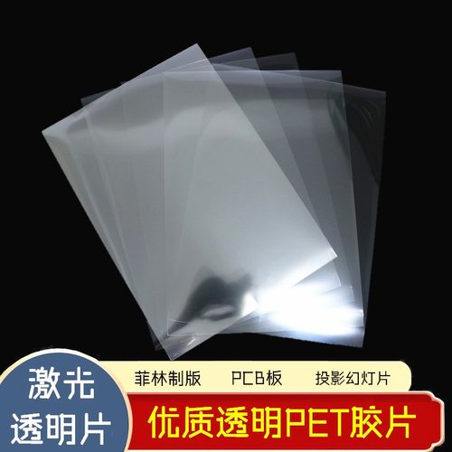 透明激光打印胶片pet投影幻灯