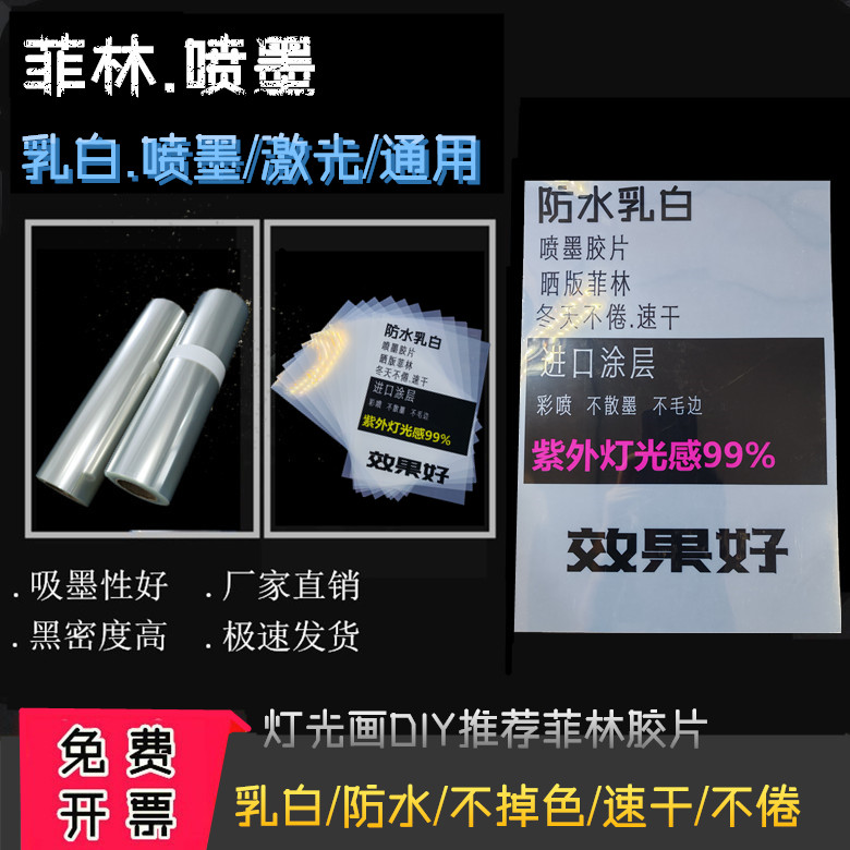 A3/A4菲林纸菲林片打印喷墨胶片乳白防水丝印菲林透明灯光画材料