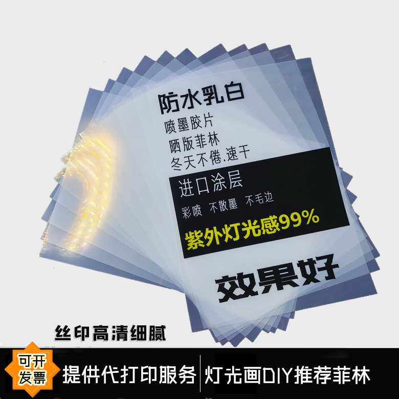 乳白快干菲林透明打印流沙胶片丝印花晒版制版滴胶 灯光画反转片
