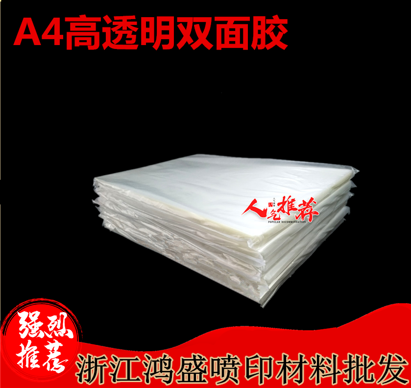 A4高透明双面胶3D全透明立体画,胸牌,标牌手机壳双面胶50张包邮