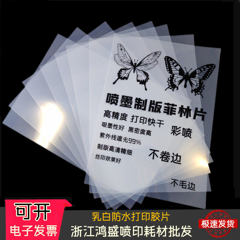 菲林防水胶片喷墨透明片丝印制版奖牌蓝晒投影灯光画滴胶菲林