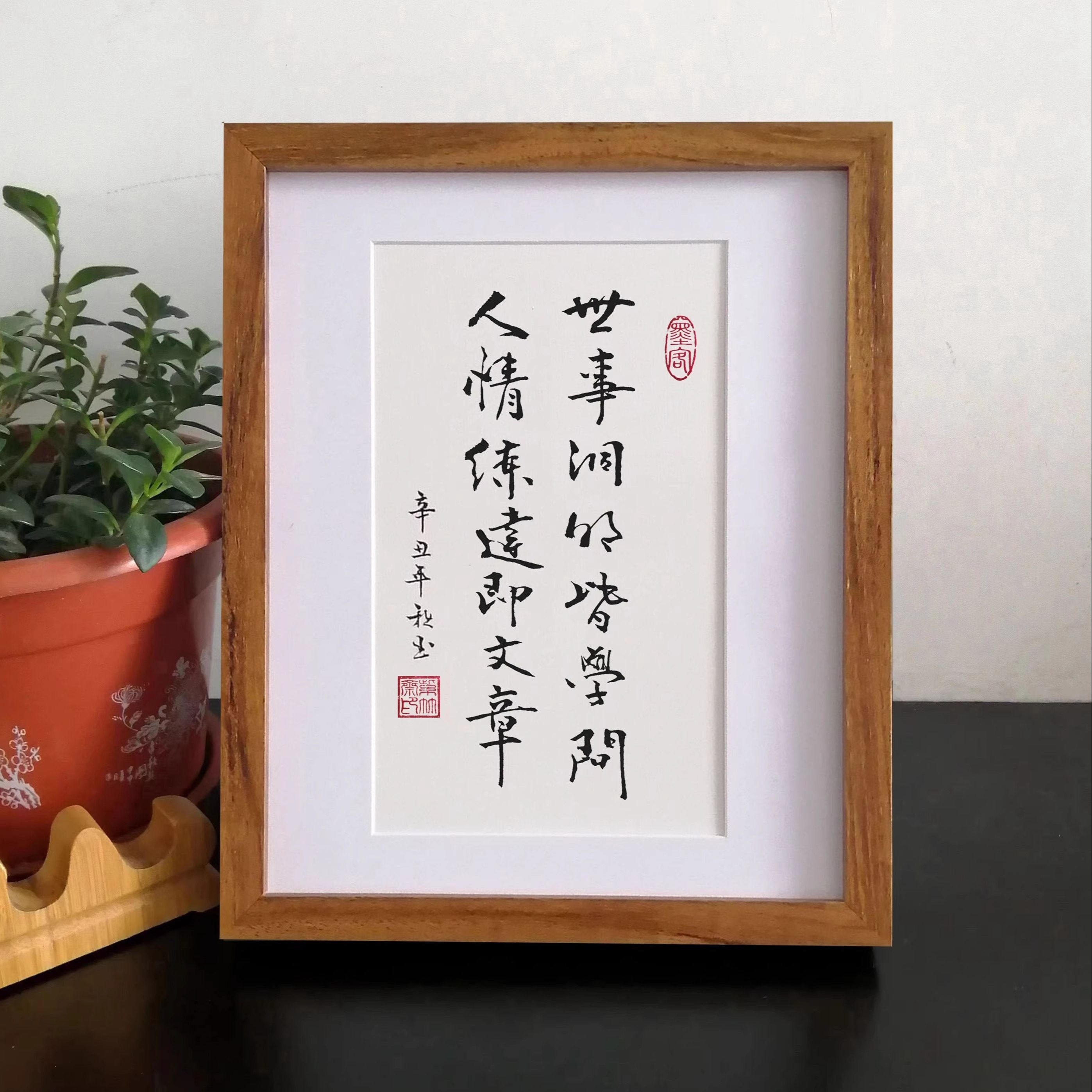 纯手写世事洞明皆学问人情练达即文章字画摆件桌面励志书法摆台