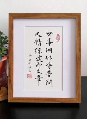 纯手写世事洞明皆学问人情练达即文章字画摆件桌面励志书法摆台