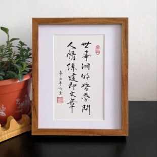 纯手写世事洞明皆学问人情练达即文章字画摆件桌面励志书法摆台