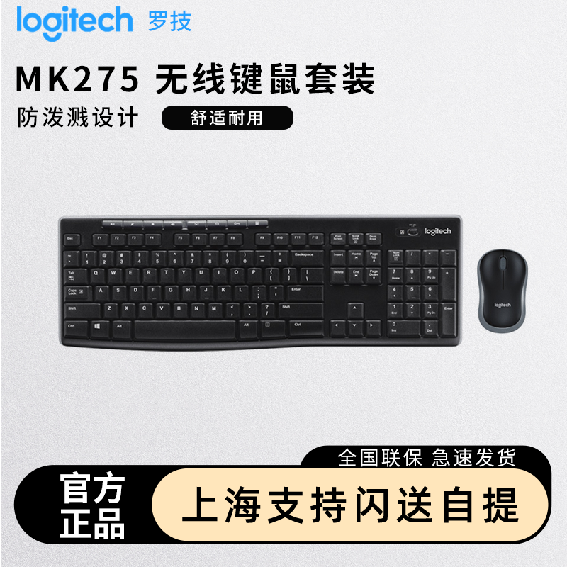 罗技MK275无线键盘鼠标套装键鼠台式电脑笔记本办公家用打字MK270