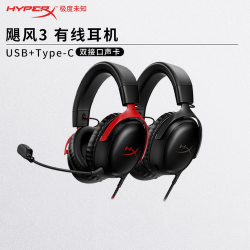 HyperX极度未知飓风3有线黑红耳机头戴式cs瓦电竞游戏DTS音效电脑