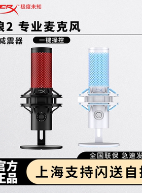 HyperX极度未知Quadcast2声浪2麦克风USB免驱直播主播电竞麦克风