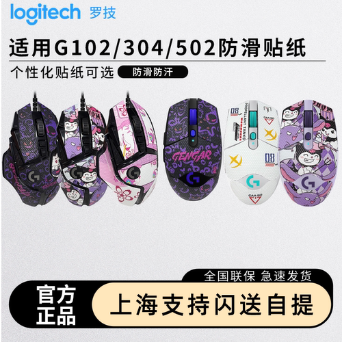 防滑贴罗技G102/G304/G502主宰者/G502无线专用全包带背贴防汗手