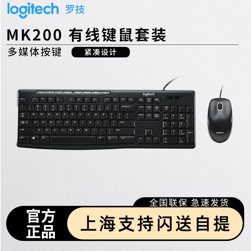 罗技MK200有线键盘鼠标键鼠套装台式电脑笔记本办公家用游戏