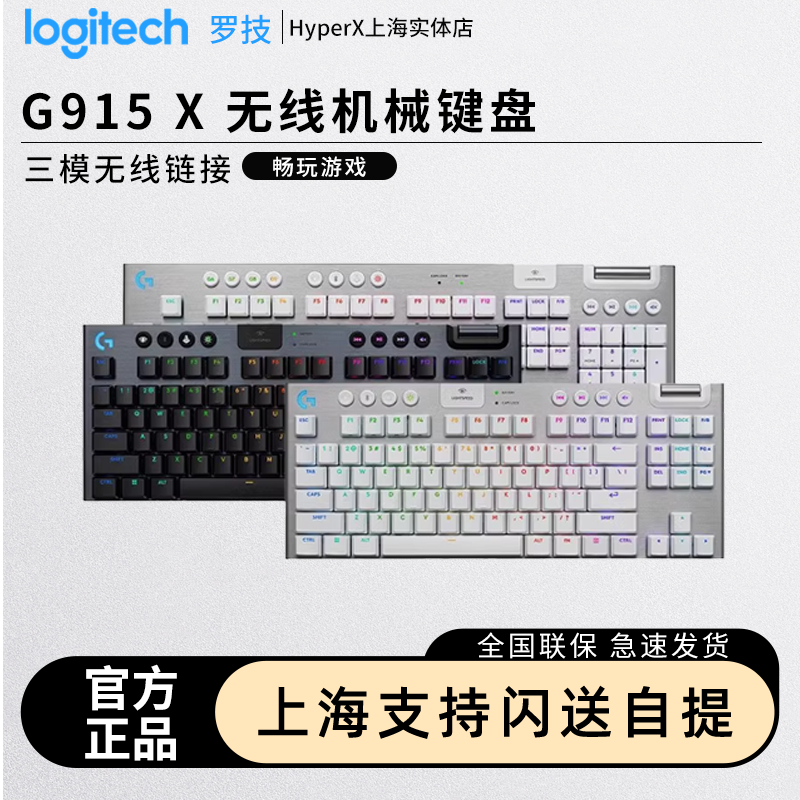 罗技G915X矮轴无线机械键盘