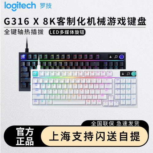 罗技G316X有线8K游戏机械键盘